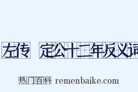 左传·定公十二年反义词是什么意思的图片